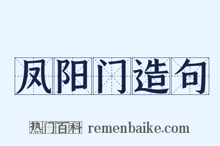 凤阳门造句是什么意思的图片
